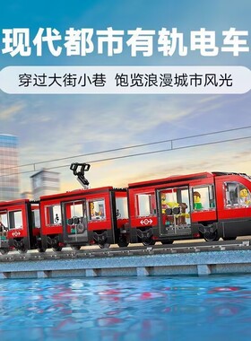 中国积木城市系列60423都市有轨电车儿童拼装玩具益智男女孩礼物