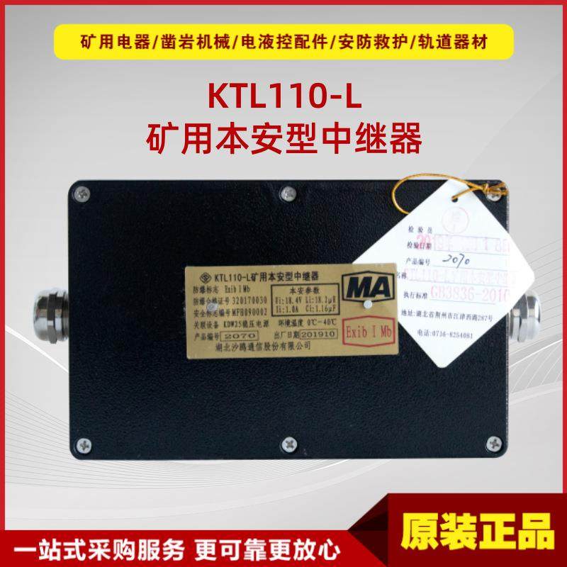 矿用本安型中继器KTL110-L 原厂湖北沙鸥井下通讯联络系统用