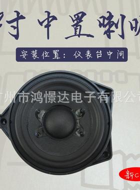 BL 汽车音响中置喇叭 安装位置 仪表台中间位置4寸 2022新C级6700