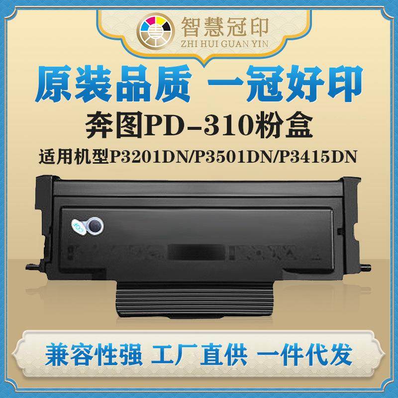 兼容奔图PD-310粉盒P3201DN/P3501DN/P3415DN硒鼓粉盒,标准件/零部件/工业耗材,其他五金件,淘宝优惠券,粉丝福利购,淘宝优惠卷