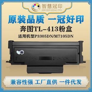 兼容奔图TL M7105DN硒鼓复印机粉盒 413粉盒P3305DN