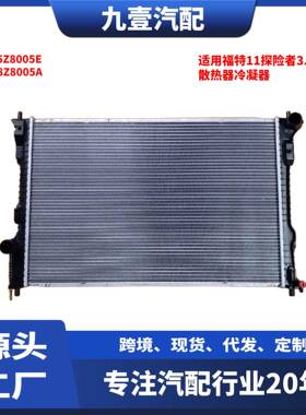 EB5Z8005E适用福特11探险者3.5散热器冷凝器散热网水箱冷网