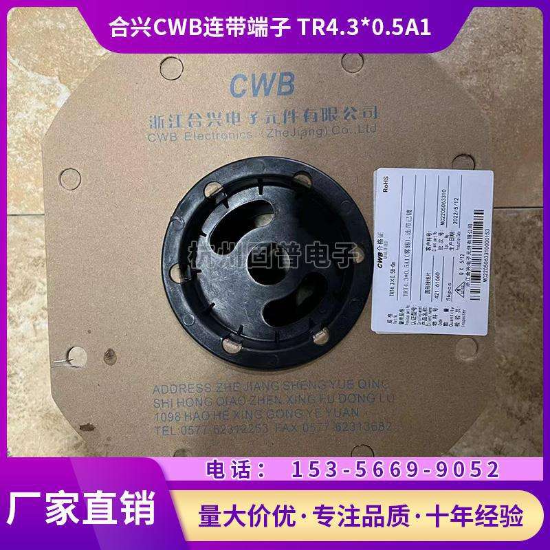 TR4.3*0.5A1 连带端子浙江合兴电子CWB接插件插簧一盘5000个
