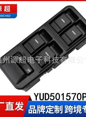 适用路虎发现3玻璃升降器开关YUD501570PVJ车窗 YUD501110PVJ汽车