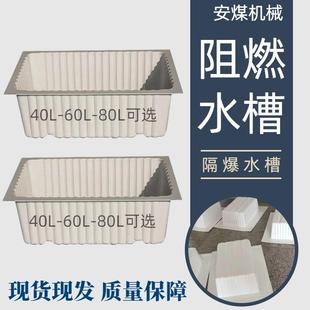 矿用阻燃水槽隔爆水槽40L60L80L矿用硬质隔爆水槽 白色ABS塑料