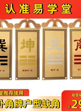 铜质艮卦牌八卦房屋缺角东西北角补角震巽离坤兑坎乾卦铜制艮挂牌