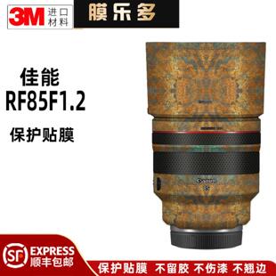 DS镜头保护贴膜 膜乐多适用于佳能RF85 USM 851.2贴纸3M F1.2