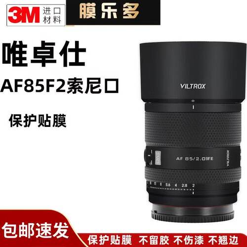膜乐多适用于唯卓仕AF85F2镜头 保护贴膜 索尼口85F2.0 EVO 贴纸