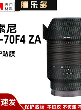 膜乐多适用于索尼24-70F4ZA镜头保护贴膜蔡司2470改色贴纸迷彩3M