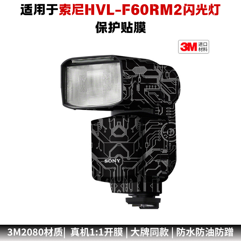 膜乐多适用于索尼HVL-F60RM2闪光灯保护贴膜SONY改色彩贴纸磨砂