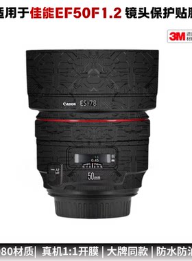 膜乐多适用于佳能EF50F1.2L保护贴膜CANON 501.2贴纸磨砂贴皮3M