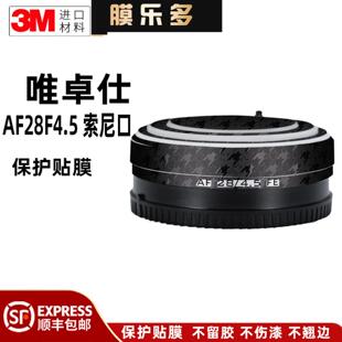 膜乐多适用于唯卓仕AF28F4.5 索尼口镜头保护贴膜3M防刮花改贴纸
