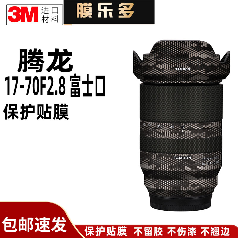膜乐多适用于腾龙17-70 F2.8镜头保护贴膜富士口贴纸1770改色彩3M图片