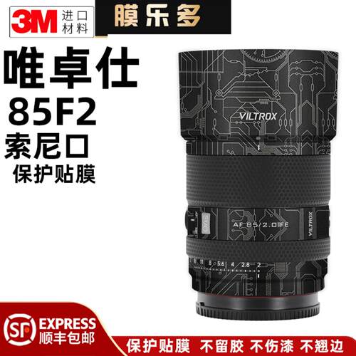 膜乐多适用于唯卓仕AF85F2镜头 保护贴膜 索尼口85F2.0 EVO 贴纸