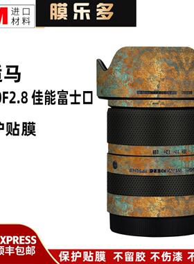 膜乐多适用于适马18-50 F2.8 DC DN佳能富士口1850镜头保护贴膜纸