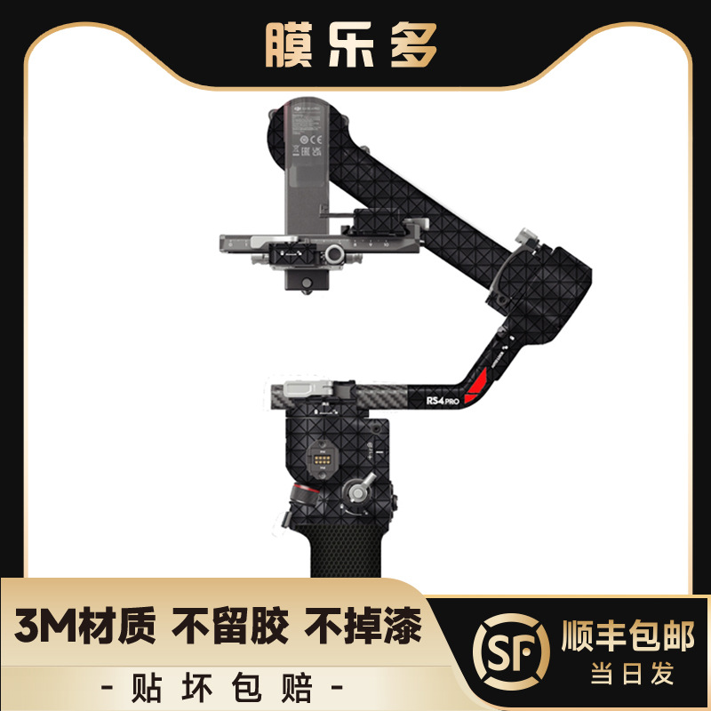 膜乐多适用于大疆RS4Pro稳定器云台保护贴膜如影微单稳定器贴纸3M