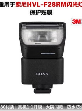 膜乐多适用于索尼HVL-F28RM闪光灯保护贴膜SONY改色彩贴纸磨砂3M