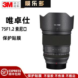 Pro E索尼口镜头保护贴膜75f1.2 膜乐多适用于唯卓仕AF75F1.2XF