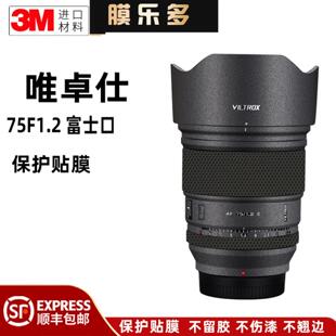 Pro E富士口镜头保护贴膜75f1.2 膜乐多适用于唯卓仕AF75F1.2XF