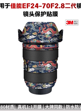 膜乐多适用于佳能EF24-70 f/2.8L II保护贴膜2470二代贴纸贴皮3M