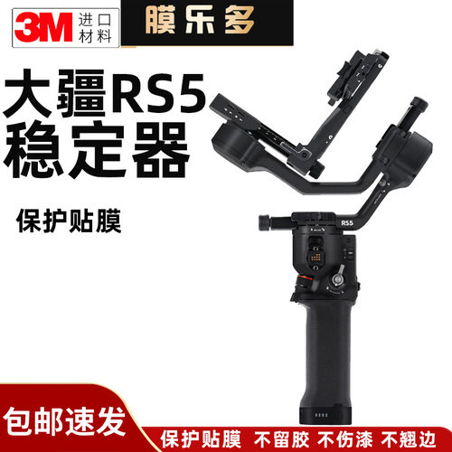 膜乐多适用于大疆RS5稳定器云台保护贴膜 DJI rs5稳定器贴纸3M