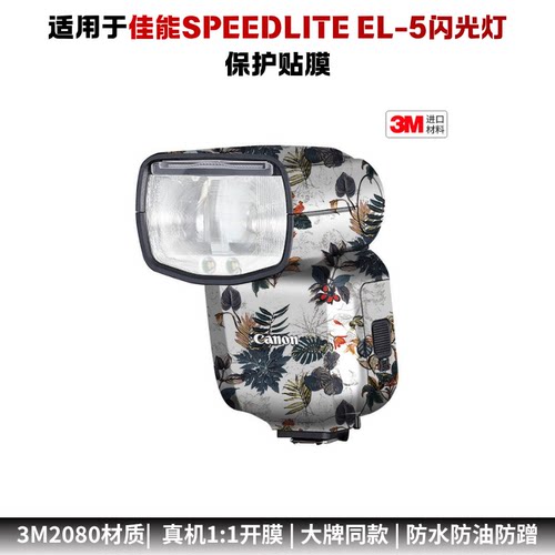 膜乐多适用于佳能闪光灯SPEEDLITE EL-5保护贴膜贴纸 el5磨砂3M