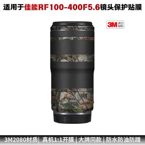 膜乐多适用于佳能RF100-400F5.6-8 IS USM镜头保护贴膜彩贴纸3M