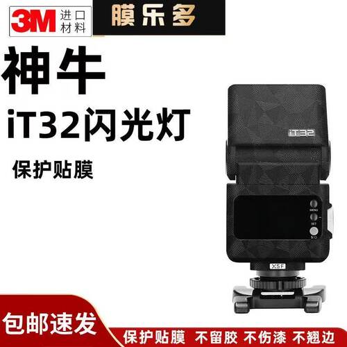 膜乐多适用于神牛iT32 闪光灯保护贴膜贴纸贴皮3M