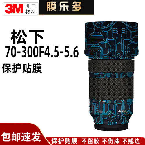 膜乐多适用于松下70-300F4.5-5.6镜头保护贴膜70300磨砂贴纸包3M