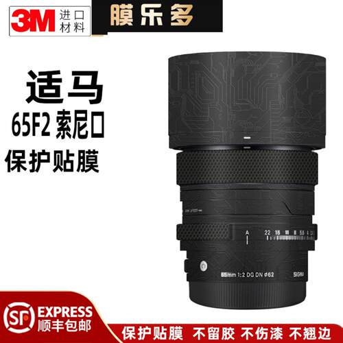 膜乐多适用于适马65F2 DG DN镜头保护贴膜 索尼口磨砂贴纸全包3M