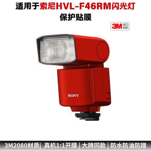 膜乐多适用于索尼HVL-F46RM闪光灯保护贴膜SONY改色彩贴纸磨砂3M