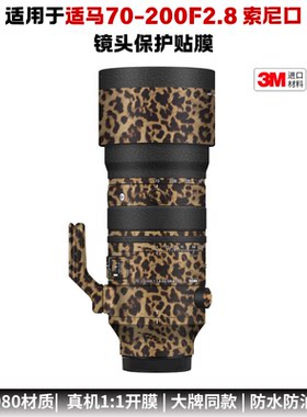 膜乐多适用于适马70-200F2.8DGDN镜头保护贴膜 索尼E\L口贴纸3M