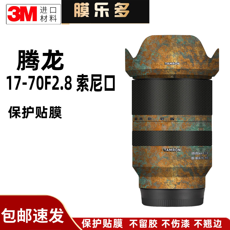 膜乐多适用于腾龙17-70 F2.8镜头保护贴膜索尼口贴纸1770改色彩3M图片