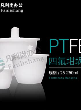 F4坩埚 四氟坩埚 聚四氟乙烯坩埚 铁氟龙坩埚25ml 30ml 50ml 100m