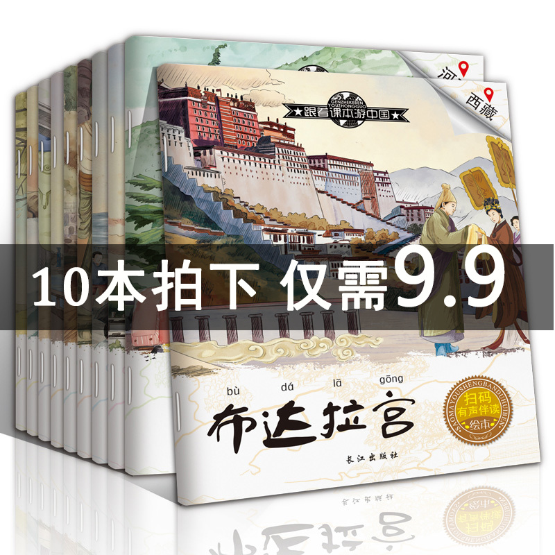 [小白杨图书专营店绘本,图画书]全10册跟着课本游中国 幼儿童地理知月销量17864件仅售19.8元