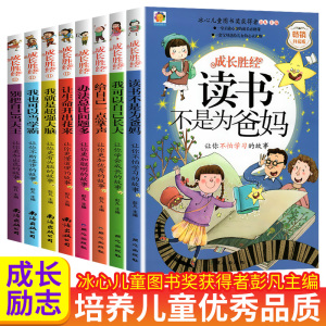 成长胜经读书不是为爸妈 正版青少年成长励志故事书 适合9-10-12岁孩子看的经典读物老师推荐中小学生成功方法正能量课外阅读书籍