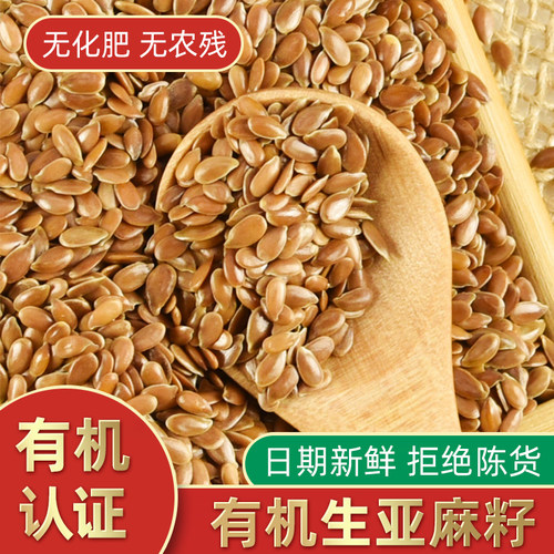 有机生亚麻籽农家新货350g*3袋