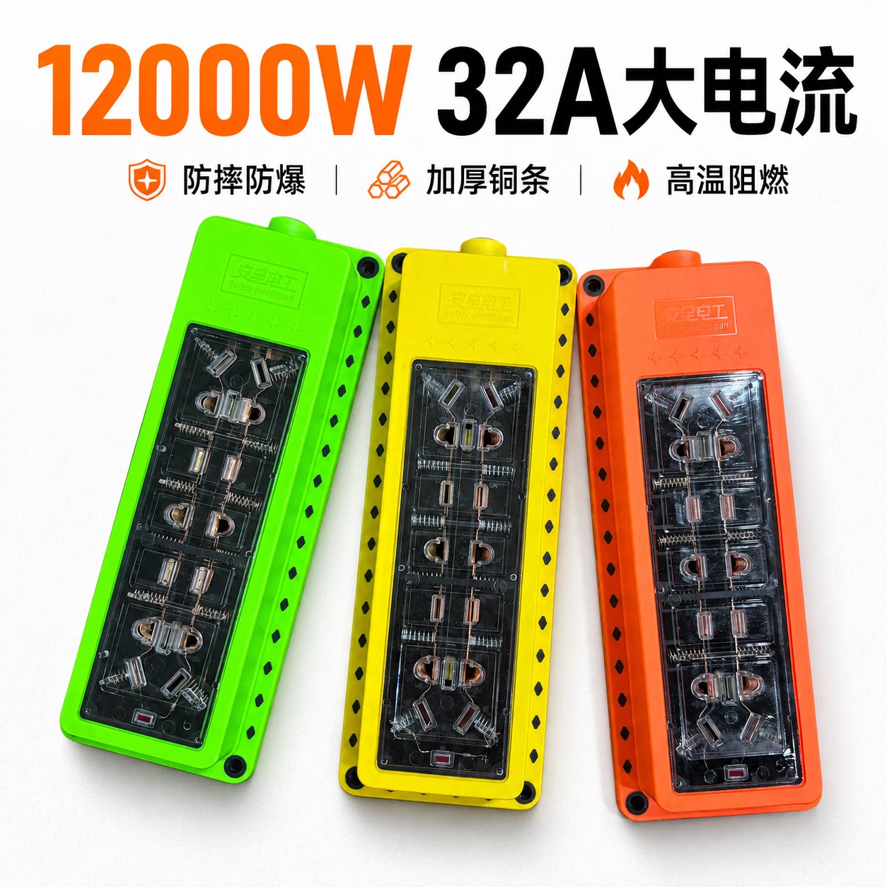 纯铜12000W工程家用排插