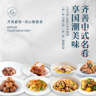 冷冻【齐善素食   八珍玉食】家常素食套餐佛家纯素仿荤素肉斋菜