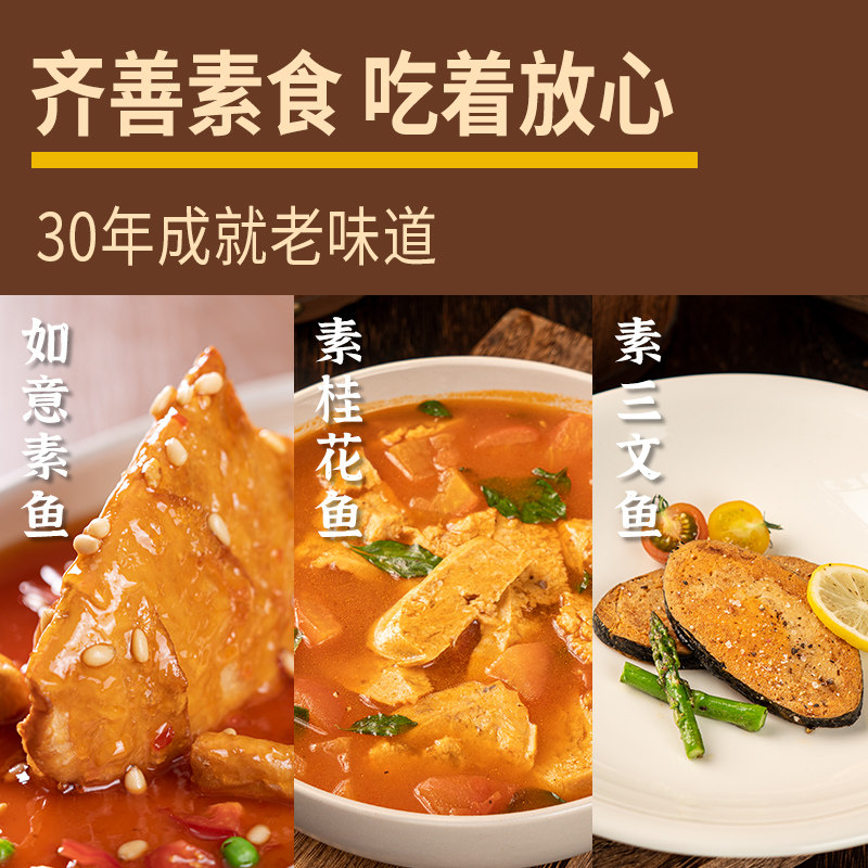 冷冻齐善素食【如意素鱼 素桂花鱼 珍味素三文鱼】仿荤佛家食品