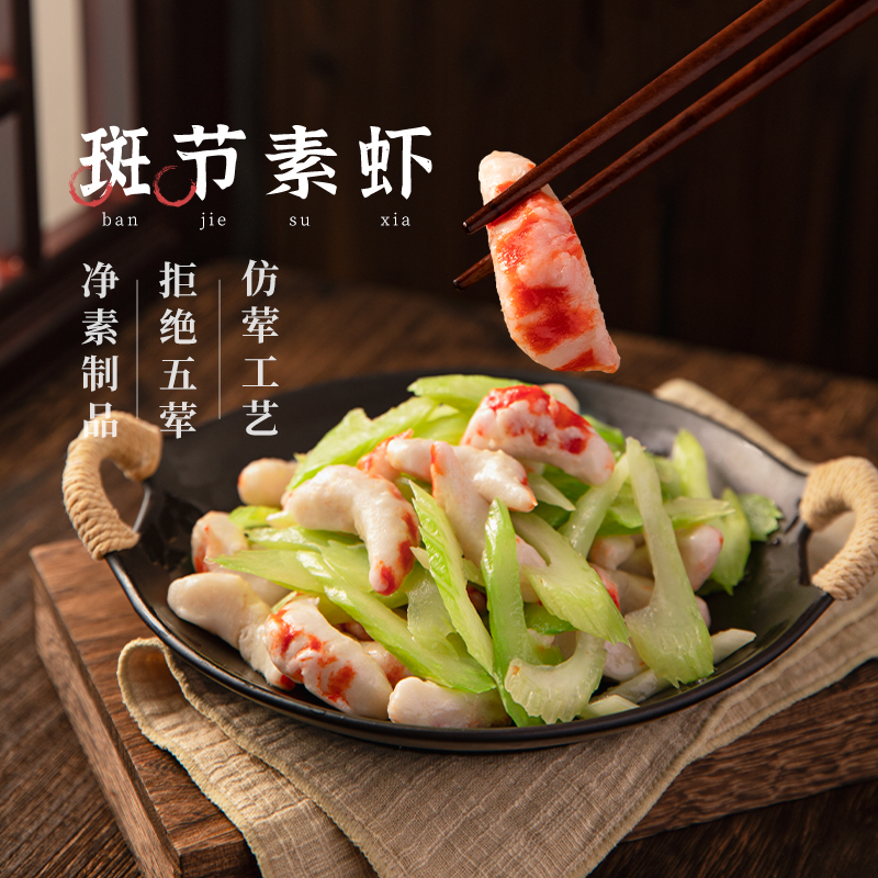 冷冻齐善素【斑节素虾 烤素鳗鱼】佛家纯素海鲜素肉食品大全官方