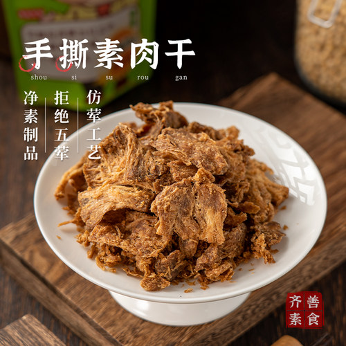 齐善素食手撕素肉干素牛肉零食