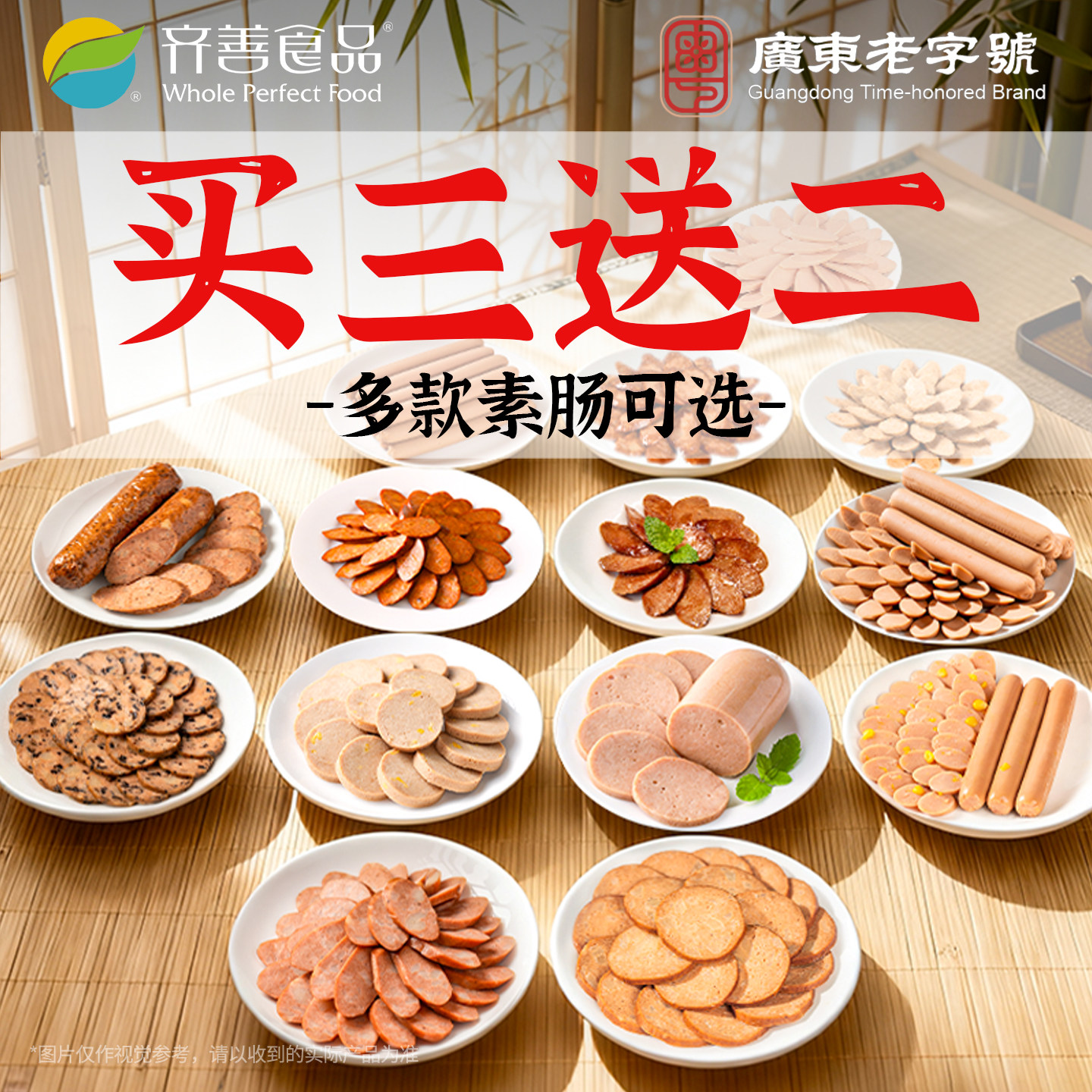 齐善素食素肠佛家纯素零食素肉豆制品食品大全素火腿大善红肠香肠