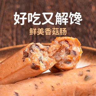 齐善素食素心肠香菇味佛家纯素零食火腿肠豆制品素肠开袋即食香肠