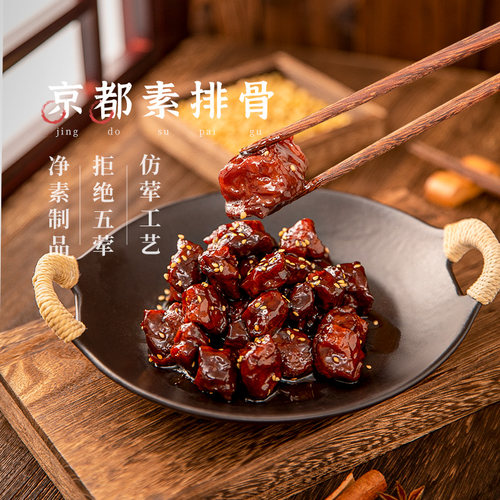 满99减50齐善佛家纯素食京都素排骨斋烟鹅川味麻辣牛肉京都素排骨 - 封面