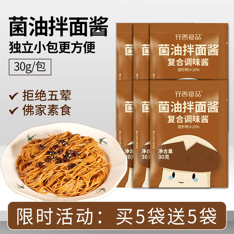 齐善素食菌油拌面酱料拌饭拌粉拌菜菌菇下饭蘸酱佛家纯素食品大全