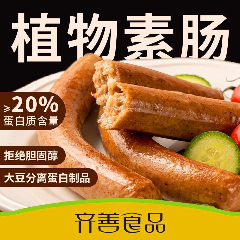 齐善素食原味素香肠早餐植物蛋白肠人造肉素肉泡面佛家纯素食品