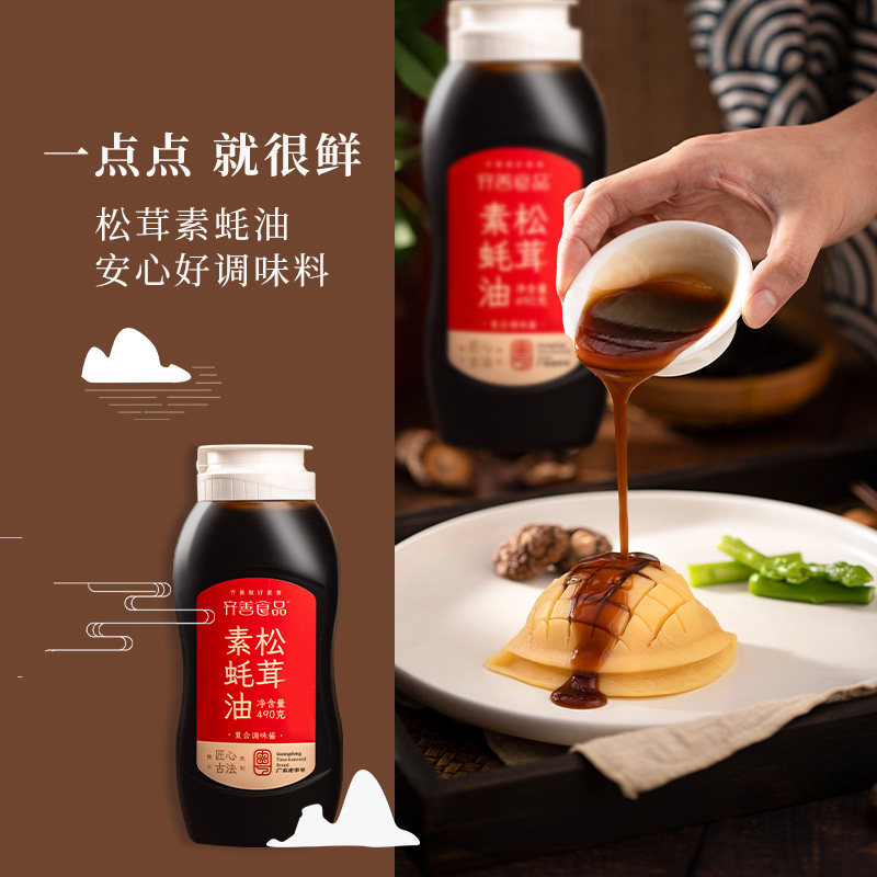 松茸素蚝油【齐善素食 松茸素蚝油】挤挤瓶家用烧烤汁炒菜拌面调