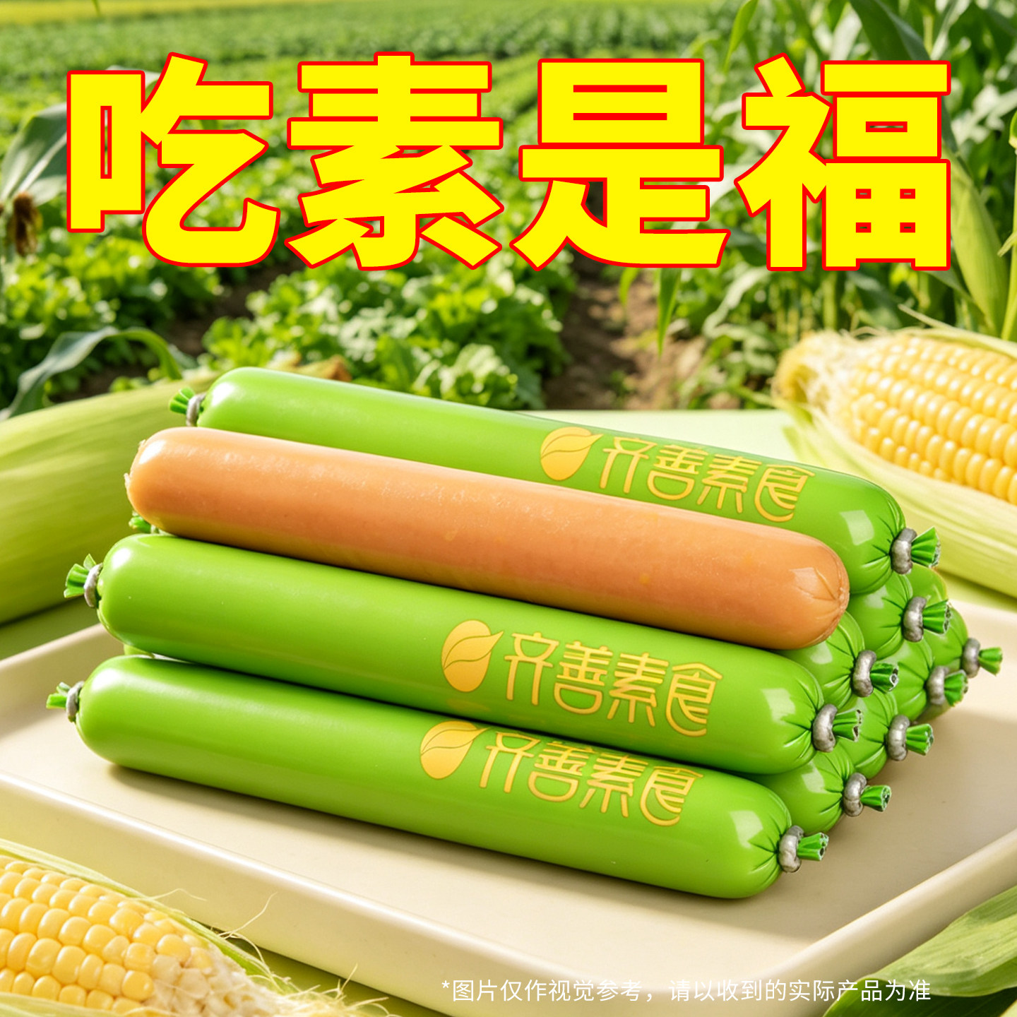 齐善玉米味素火腿肠纯净素食休闲零食素肉速食淀粉泡面香肠即食