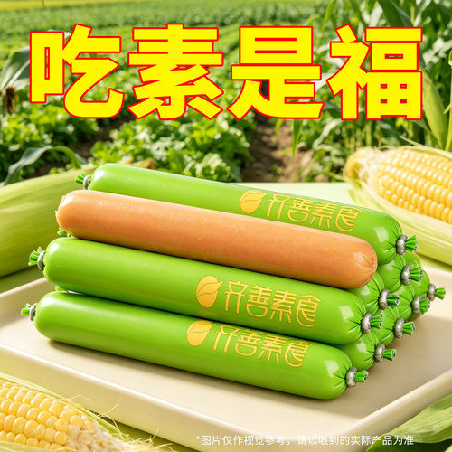 齐善玉米味素火腿肠佛家素食零食